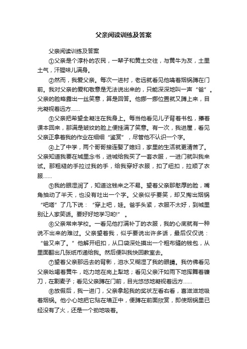 父亲阅读训练及答案