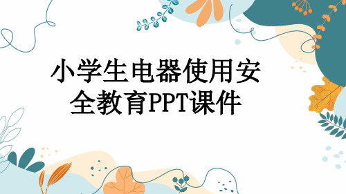 小学生电器使用安全教育PPT课件