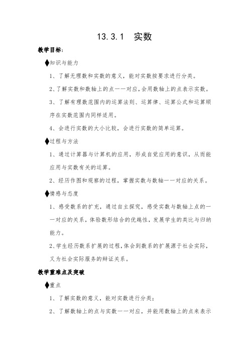 初中数学_实数第一课时教学设计学情分析教材分析课后反思