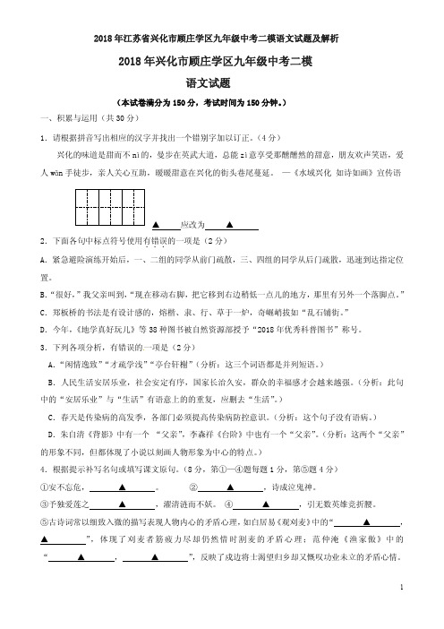 2018年江苏省兴化市顾庄学区九年级中考二模语文试题及解析