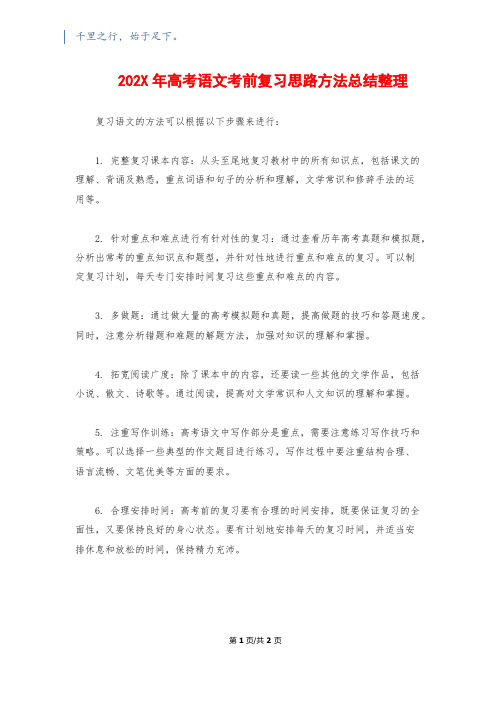 202X年高考语文考前复习思路方法总结整理