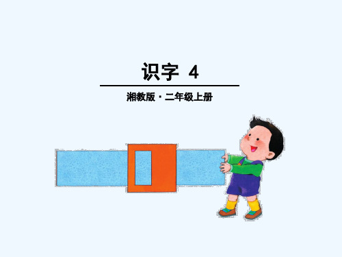 二年级语文上册识字 4教学课件