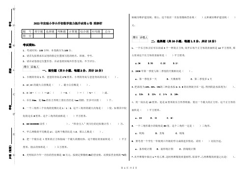 2022年实验小学小升初数学能力提升试卷A卷 附解析