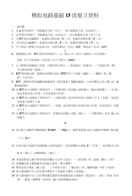 模拟电路基础复习资料.doc