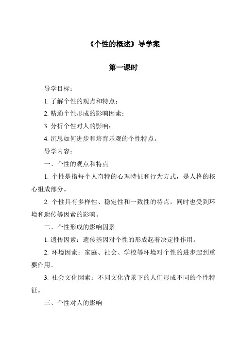 《个性的概述导学案》