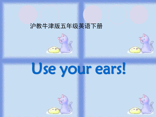 Module 1 Unit2 Use your ears!(沪教牛津版五年级下册)