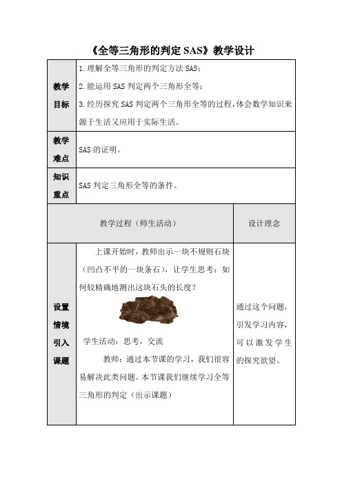 全等三角形的判定SAS教学设计