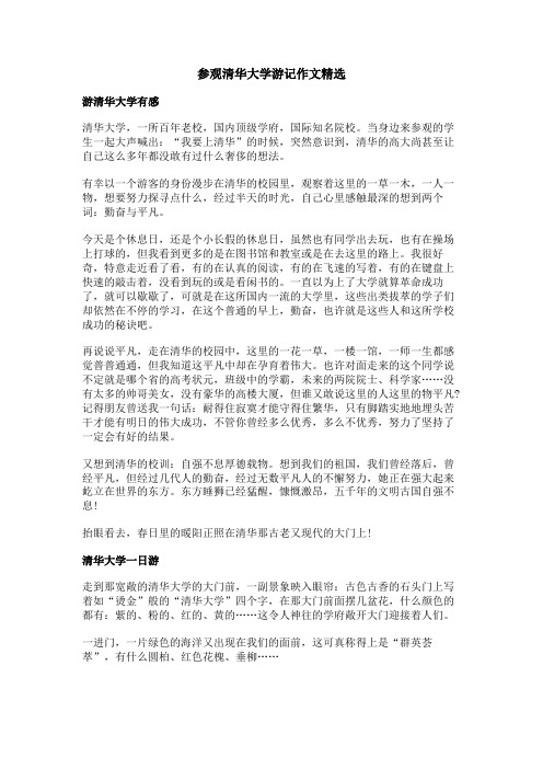 参观清华大学游记作文精选