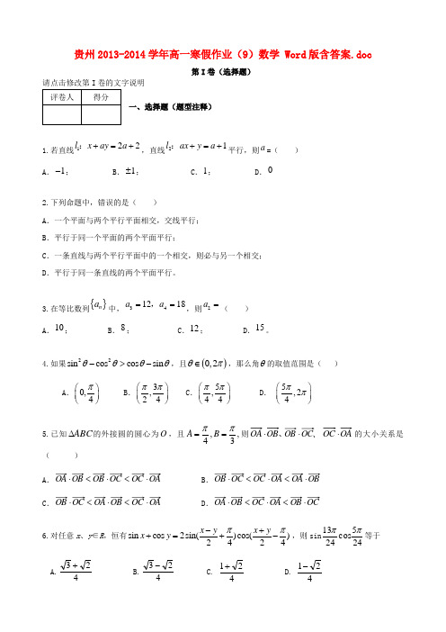 贵州高一数学上学期寒假作业(9)