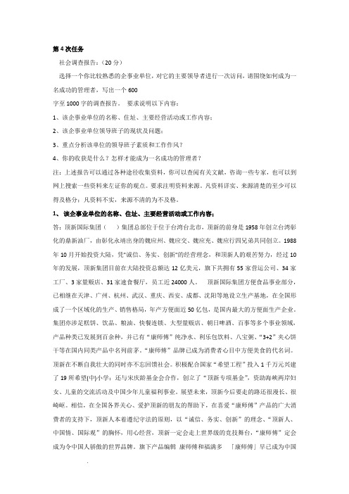 组织行为学第4次任务