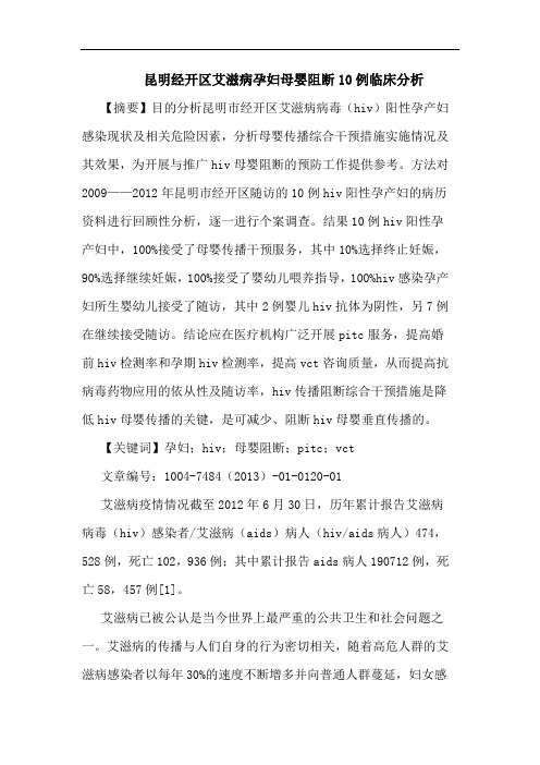 昆明经开区艾滋病孕妇母婴阻断10例临床论文