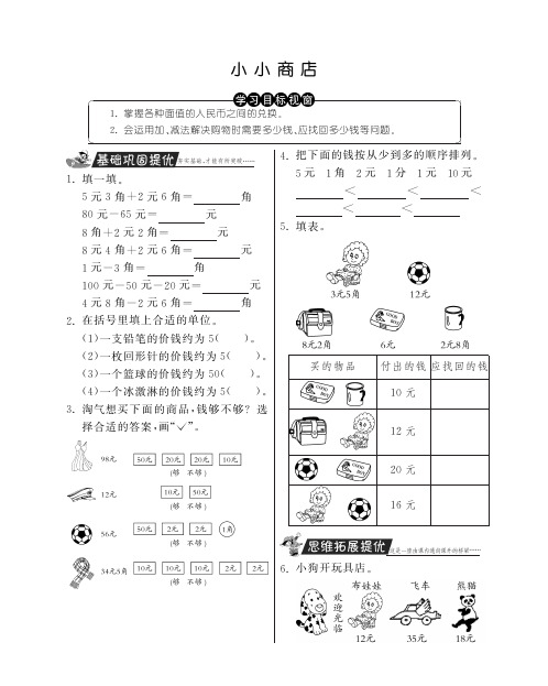 北师大版数学二年级上册试题-小小商店PDF含答案