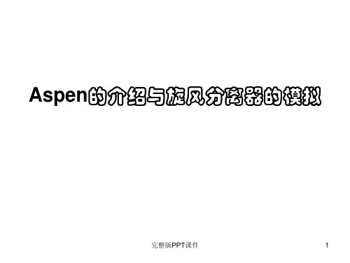 Aspen的介绍与旋风分离器的模拟ppt课件