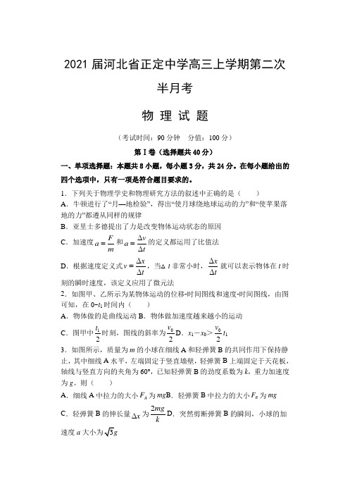 2021届河北省正定中学高三上学期第二次半月考物理试题(word版)