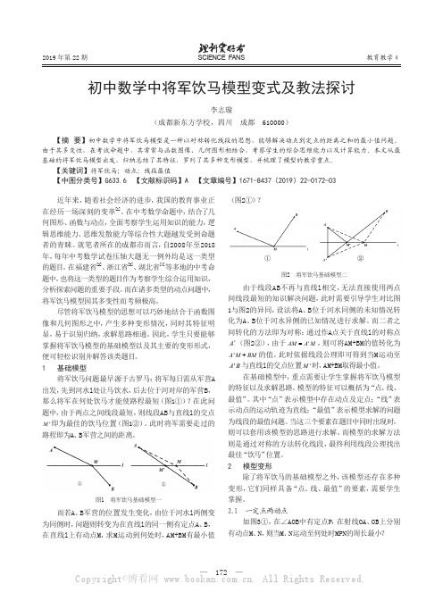 初中数学中将军饮马模型变式及教法探讨