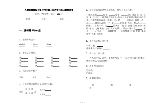 人教版摸底综合复习六年级上册语文四单元模拟试卷