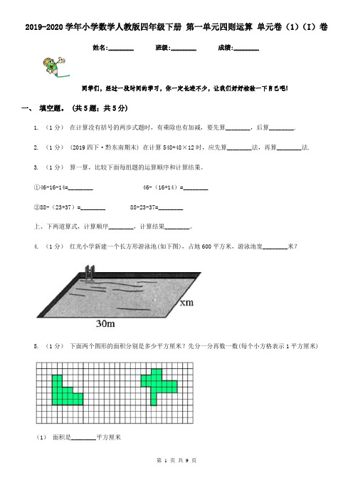 2019-2020学年小学数学人教版四年级下册 第一单元四则运算 单元卷(1)(I)卷