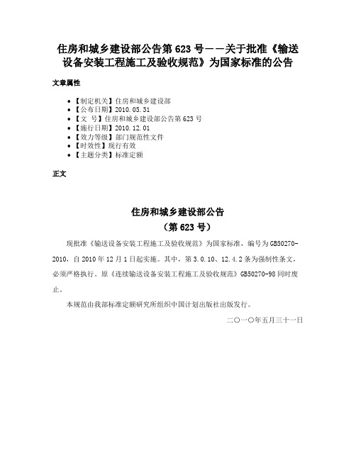 住房和城乡建设部公告第623号――关于批准《输送设备安装工程施工及验收规范》为国家标准的公告