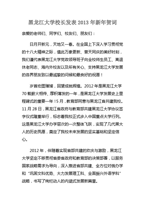 黑龙江大学校长发表2013年新年贺词