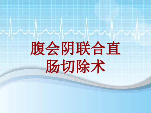 外科手术教学资料：腹会阴联合直肠切除术讲解模板