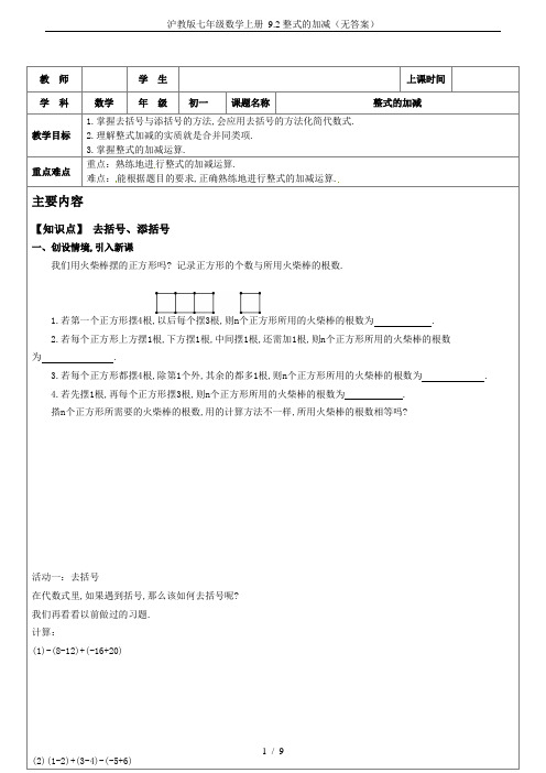 沪教版七年级数学上册 9.2整式的加减(无答案)