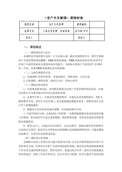 客户关系管理-课程标准