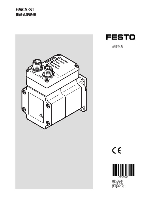 EMCS-ST 集成式驱动器操作说明书