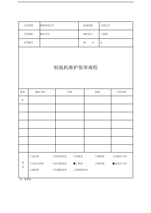 制氮机维护保养规程