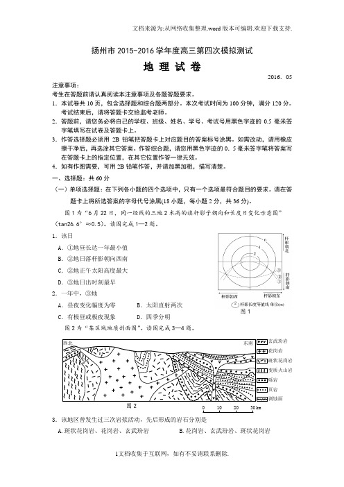 江苏扬州市2016届高三四模试题5月地理Word版含答案