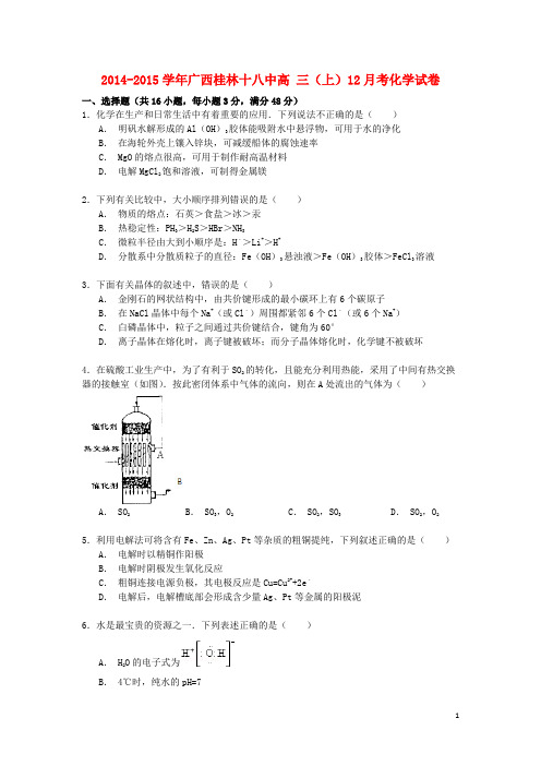 广西桂林十八中2014_2015学年高三化学上学期12月考试卷(含解析)