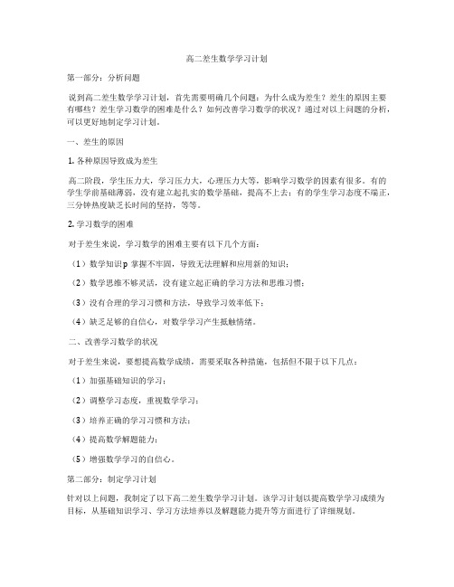 高二差生数学学习计划