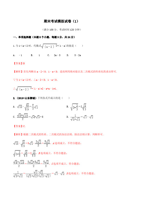 期末考试模拟试卷(1)(解析版)八年级数学下册精讲精练(人教版)