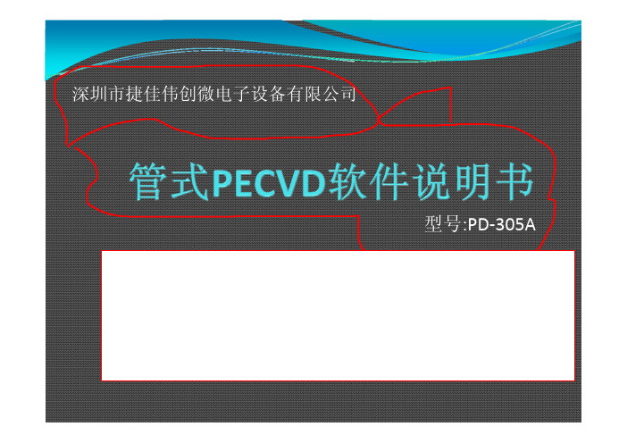 史上最全管式PECVD介绍学习的好资料(深圳捷佳公司)