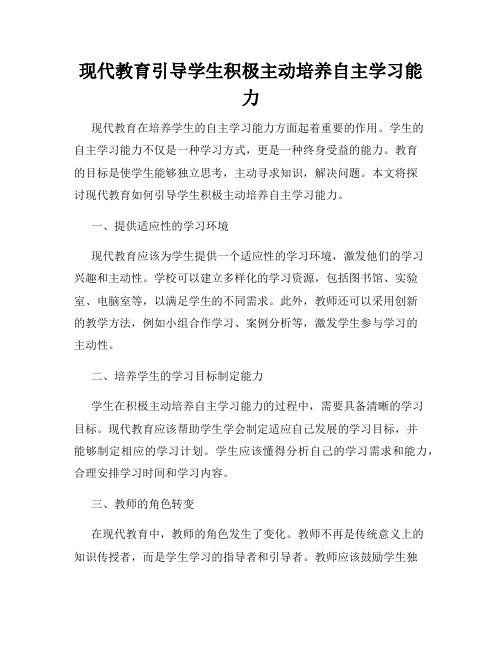 现代教育引导学生积极主动培养自主学习能力