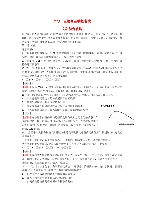 山东省枣庄市高三文综3月模拟考试试题(枣庄市一模,政治部分,含解析)新人教版