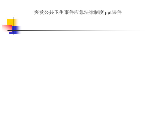 突发公共卫生事件应急法律制度 ppt课件_