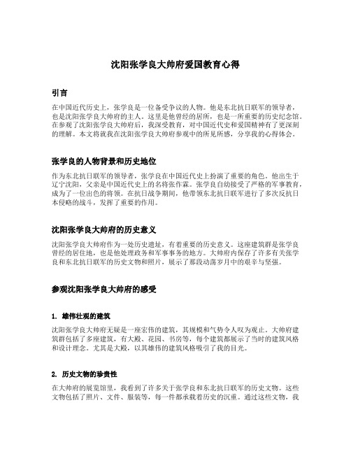 沈阳张学良大帅府爱国教育心得