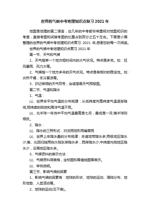 世界的气候中考地理知识点复习2021年