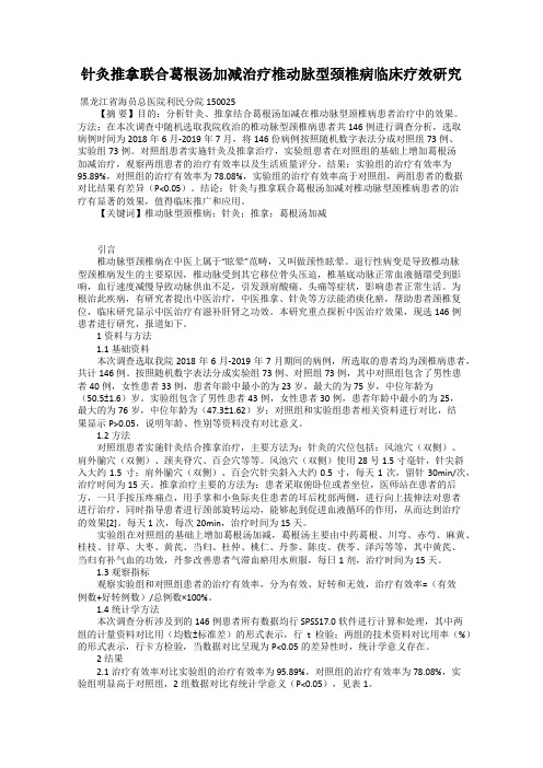 针灸推拿联合葛根汤加减治疗椎动脉型颈椎病临床疗效研究