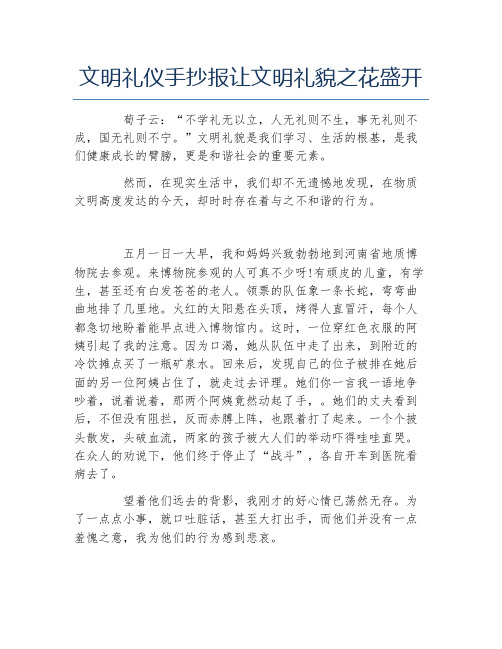 文明礼仪手抄报让文明礼貌之花盛开文字稿