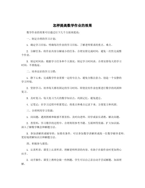 怎样提高数学作业的效果