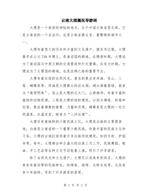 云南大理概况导游词