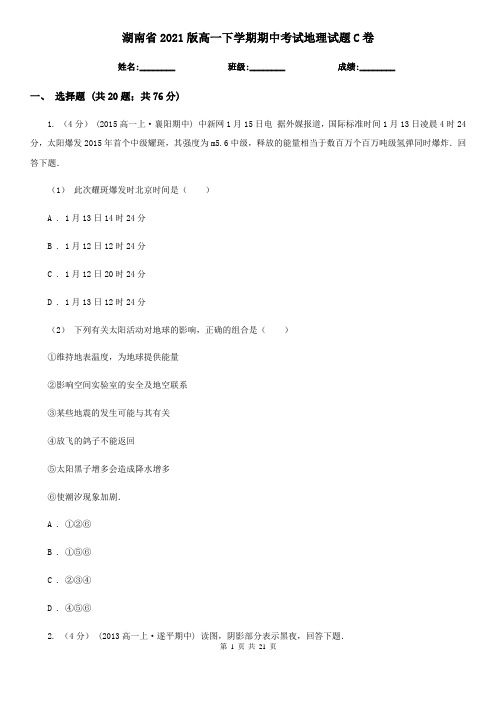 湖南省2021版高一下学期期中考试地理试题C卷(新版)