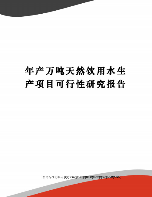 年产万吨天然饮用水生产项目可行性研究报告