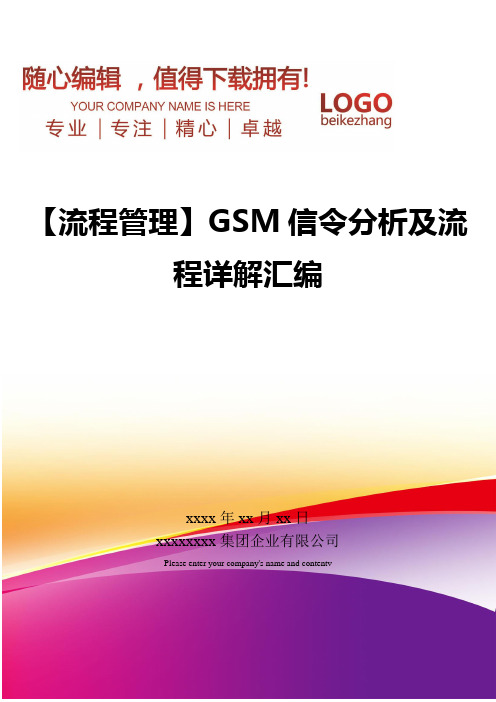 精编【流程管理】GSM信令分析及流程详解汇编