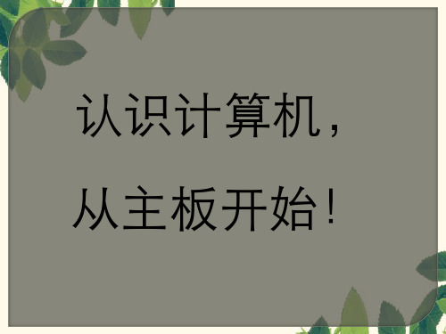 计算机主板介绍