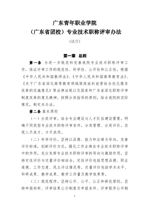 广东青年职业学院(广东省团校)专业技术职称评审办法