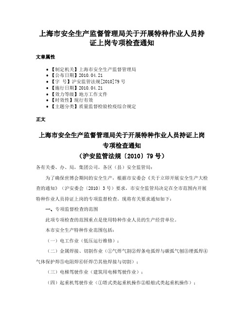 上海市安全生产监督管理局关于开展特种作业人员持证上岗专项检查通知