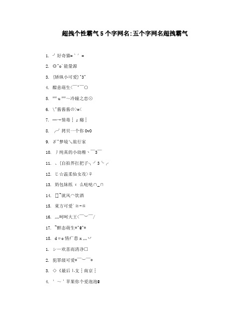 超拽个性霸气5个字网名五个字网名超拽霸气