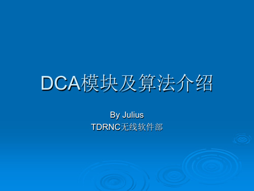 DCA算法及模块介绍